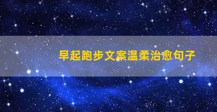 早起跑步文案温柔治愈句子