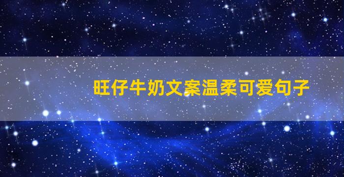 旺仔牛奶文案温柔可爱句子