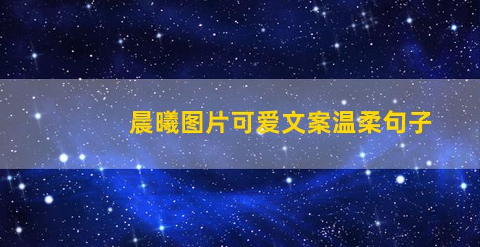 晨曦图片可爱文案温柔句子