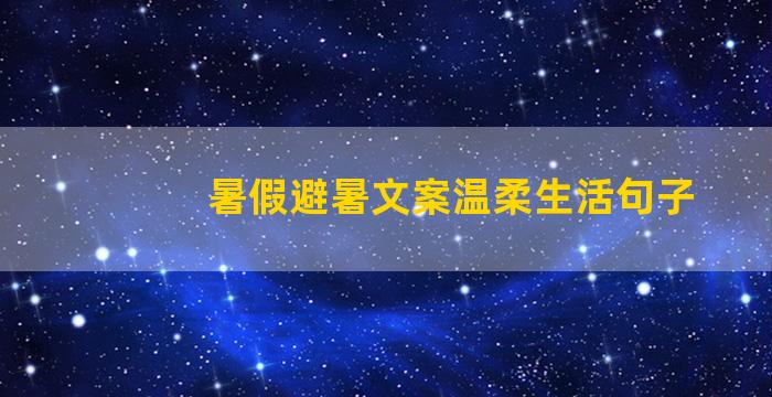 暑假避暑文案温柔生活句子