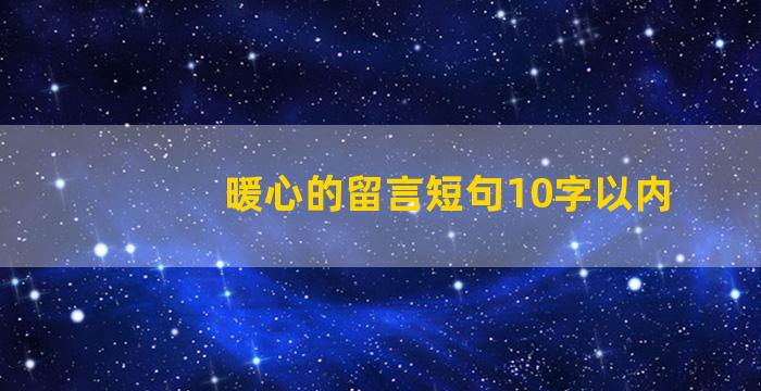 暖心的留言短句10字以内