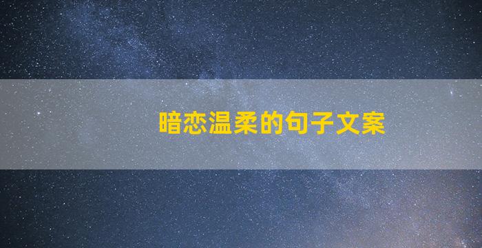 暗恋温柔的句子文案
