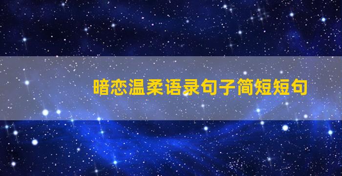 暗恋温柔语录句子简短短句