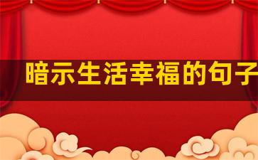 暗示生活幸福的句子简短