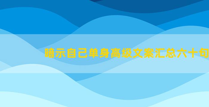 暗示自己单身高级文案汇总六十句