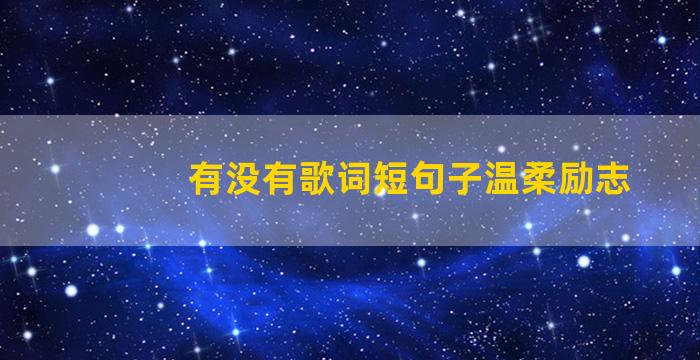 有没有歌词短句子温柔励志