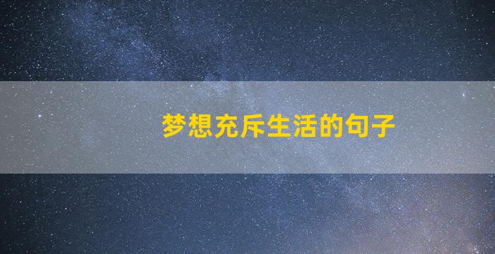 梦想充斥生活的句子