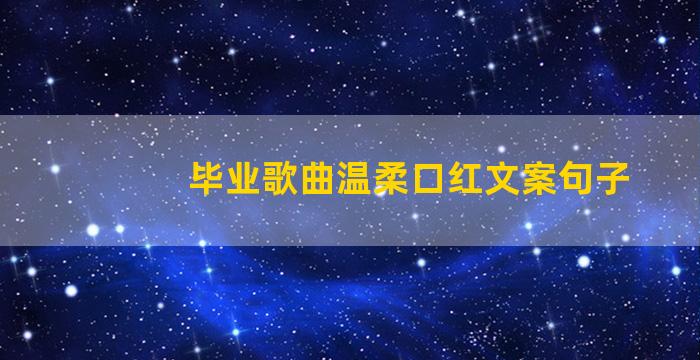 毕业歌曲温柔口红文案句子