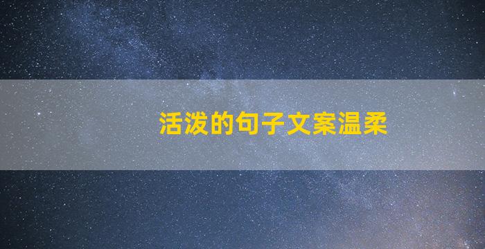 活泼的句子文案温柔