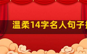 温柔14字名人句子摘抄