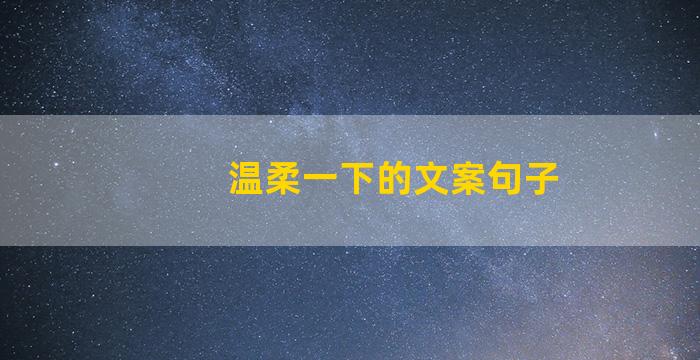 温柔一下的文案句子