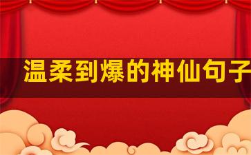 温柔到爆的神仙句子开头