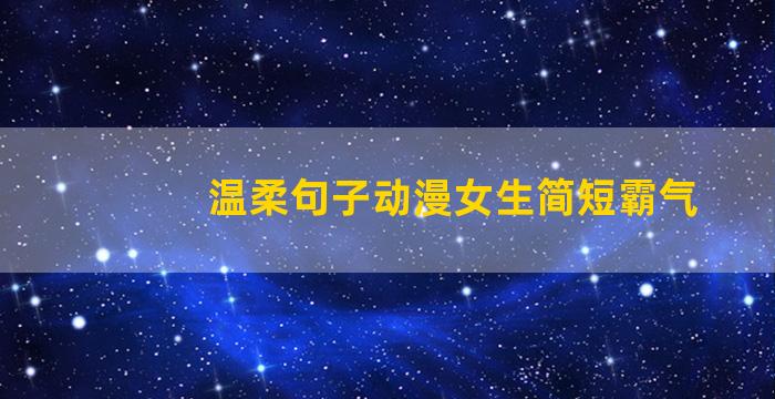 温柔句子动漫女生简短霸气