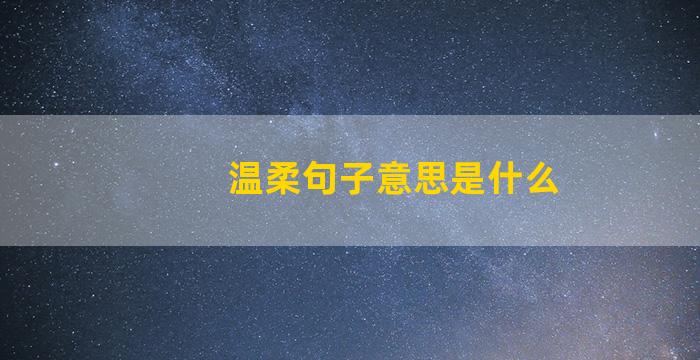 温柔句子意思是什么