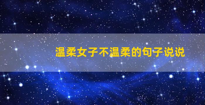 温柔女子不温柔的句子说说