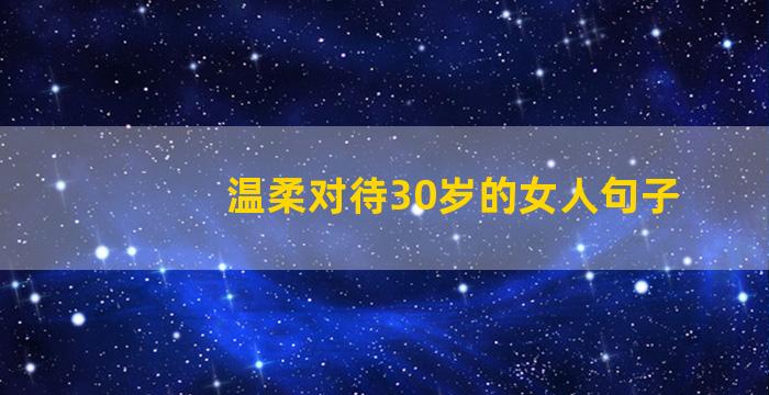 温柔对待30岁的女人句子