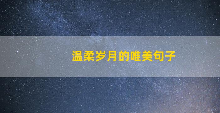 温柔岁月的唯美句子