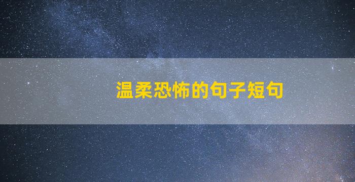 温柔恐怖的句子短句