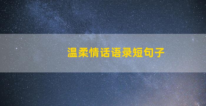 温柔情话语录短句子