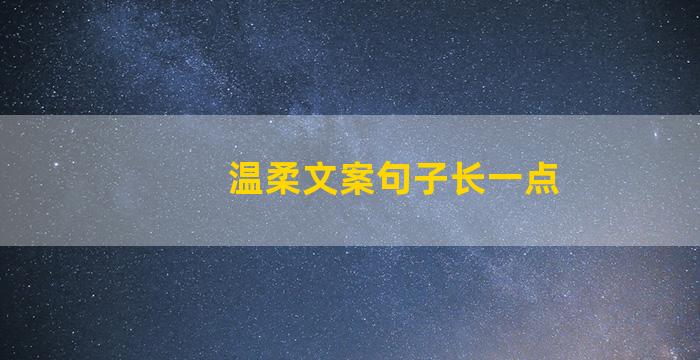 温柔文案句子长一点