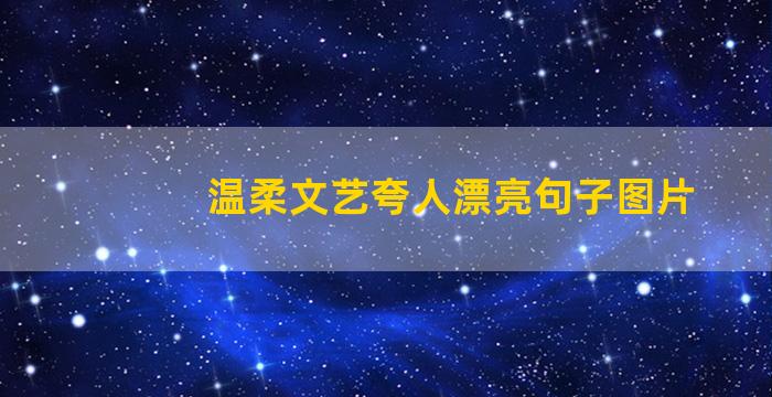 温柔文艺夸人漂亮句子图片