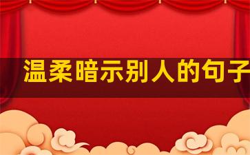 温柔暗示别人的句子短句