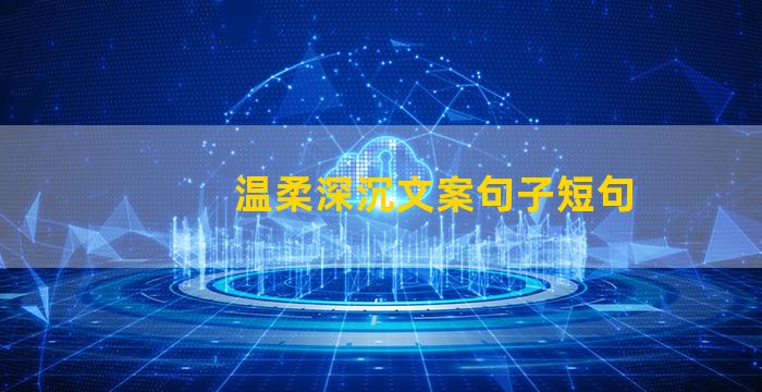 温柔深沉文案句子短句