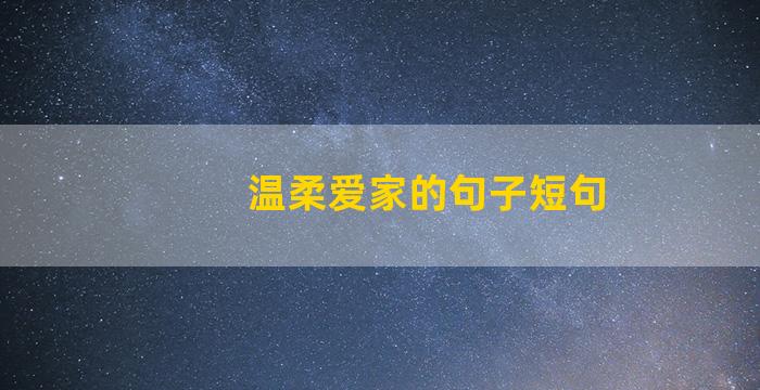 温柔爱家的句子短句