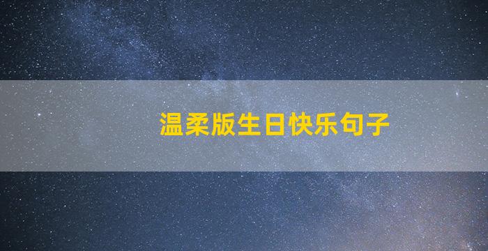 温柔版生日快乐句子