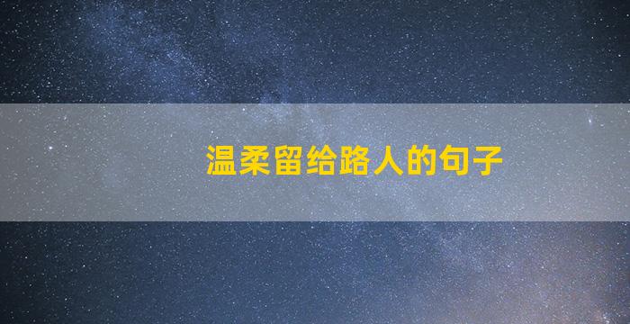 温柔留给路人的句子