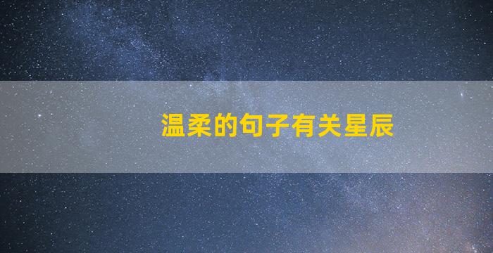 温柔的句子有关星辰