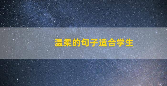 温柔的句子适合学生