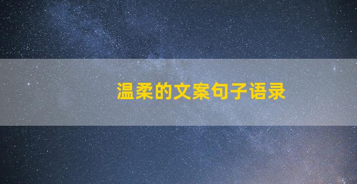 温柔的文案句子语录