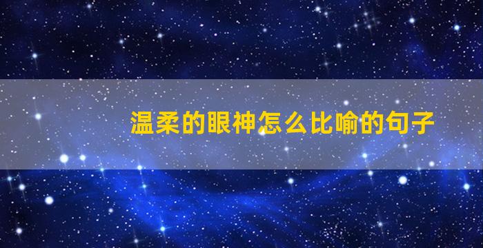 温柔的眼神怎么比喻的句子