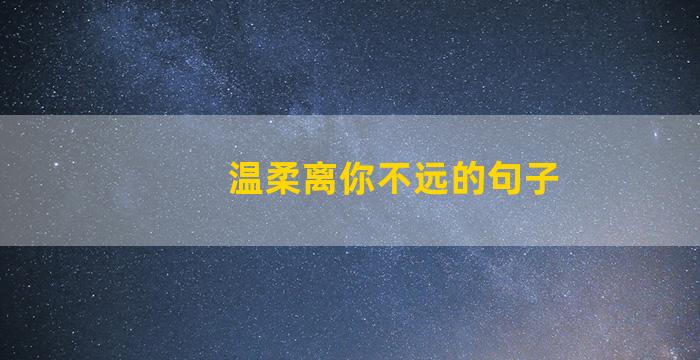 温柔离你不远的句子