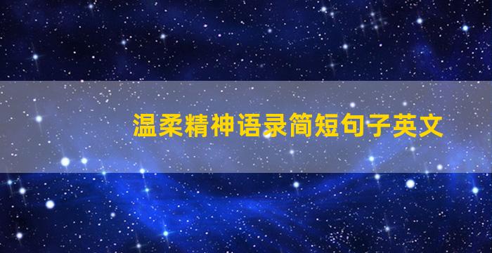 温柔精神语录简短句子英文