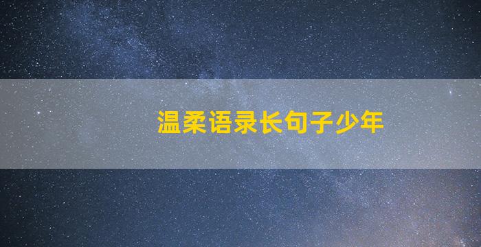 温柔语录长句子少年