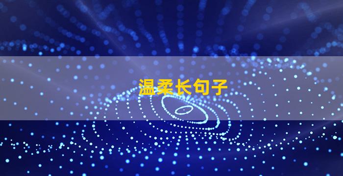温柔长句子