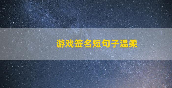 游戏签名短句子温柔