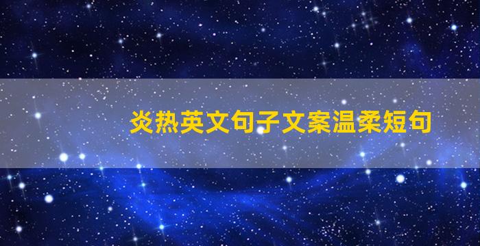 炎热英文句子文案温柔短句