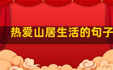 热爱山居生活的句子摘抄