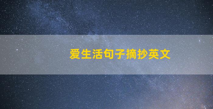 爱生活句子摘抄英文