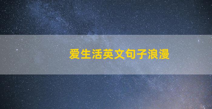 爱生活英文句子浪漫