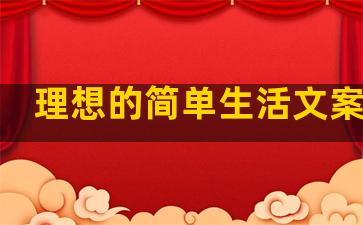 理想的简单生活文案句子