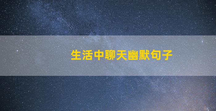 生活中聊天幽默句子