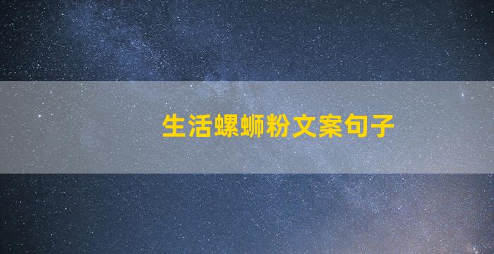 生活螺蛳粉文案句子