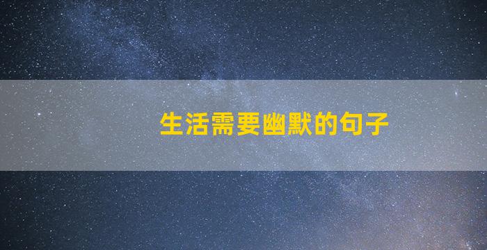 生活需要幽默的句子