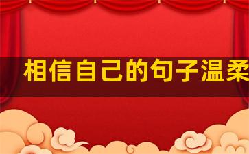 相信自己的句子温柔简短