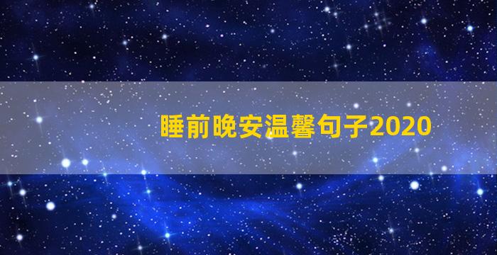 睡前晚安温馨句子2020