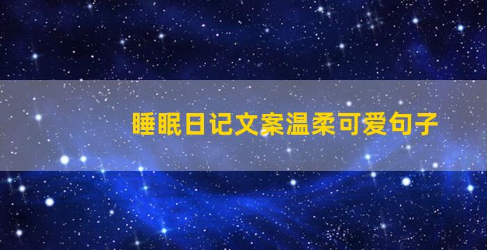 睡眠日记文案温柔可爱句子